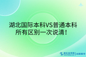 湖北國際本科VS普通本科，所有區(qū)別一次說清！