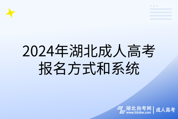 2024年湖北成人高考報名方式和系統(tǒng)