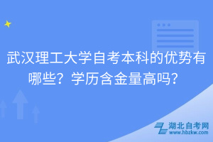 武漢理工大學(xué)自考本科的優(yōu)勢有哪些？學(xué)歷含金量高嗎？