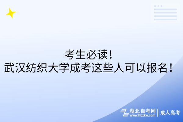 考生必讀！武漢紡織大學(xué)成考這些人可以報(bào)名！