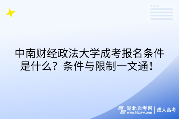 中南財(cái)經(jīng)政法大學(xué)成考報(bào)名條件是什么？條件與限制一文通！