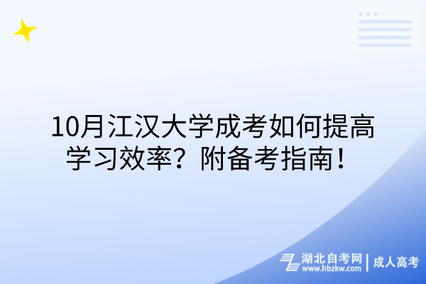 10月江漢大學(xué)成考如何提高學(xué)習(xí)效率？附備考指南！