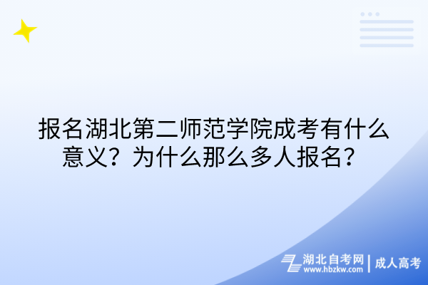 報名湖北第二師范學(xué)院成考有什么意義？為什么那么多人報名？