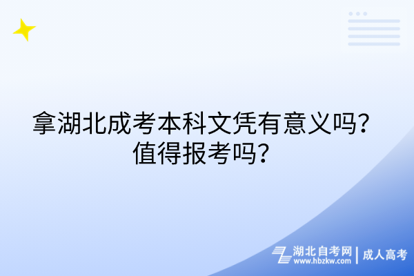 拿湖北成考本科文憑有意義嗎？值得報(bào)考嗎？