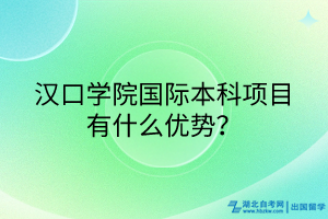 漢口學(xué)院國際本科項目有什么優(yōu)勢？