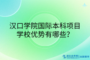 漢口學院國際本科項目學校優(yōu)勢有哪些？