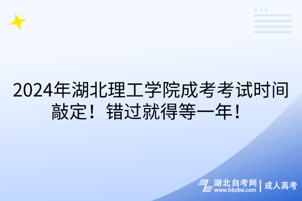 2024年湖北理工學(xué)院成考考試時(shí)間敲定！錯(cuò)過就得等一年！