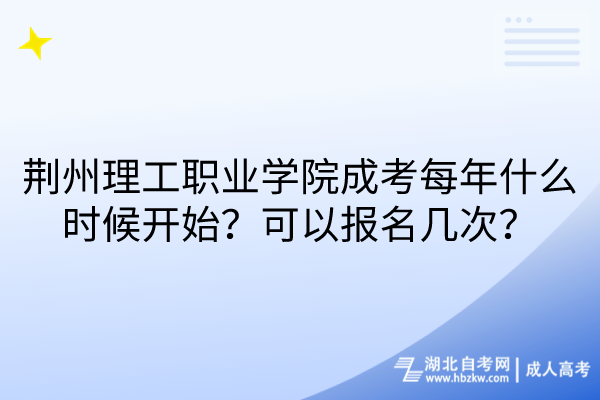 荊州理工職業(yè)學(xué)院成考每年什么時候開始？可以報名幾次？