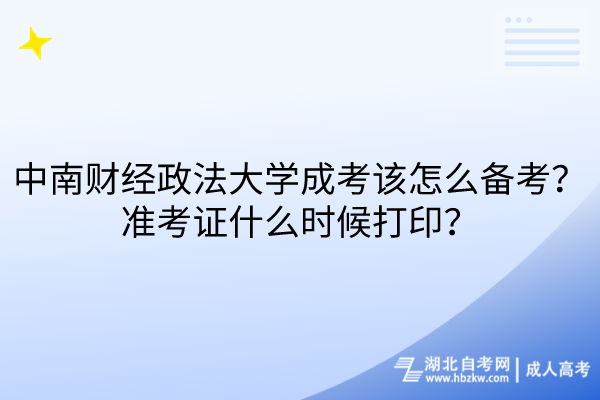 中南財(cái)經(jīng)政法大學(xué)成考該怎么備考？準(zhǔn)考證什么時(shí)候打??？