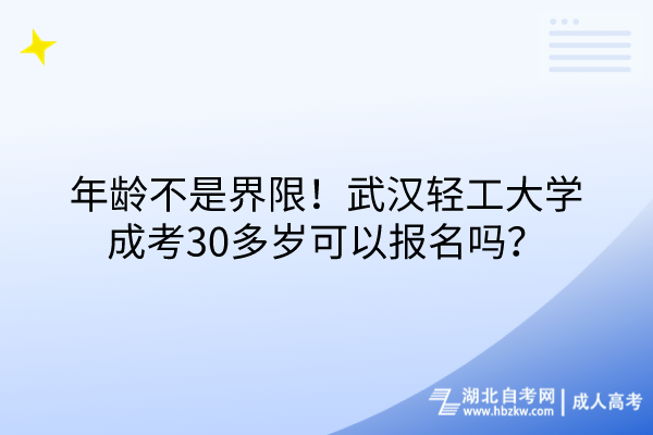 年齡不是界限！武漢輕工大學(xué)成考30多歲可以報名嗎？