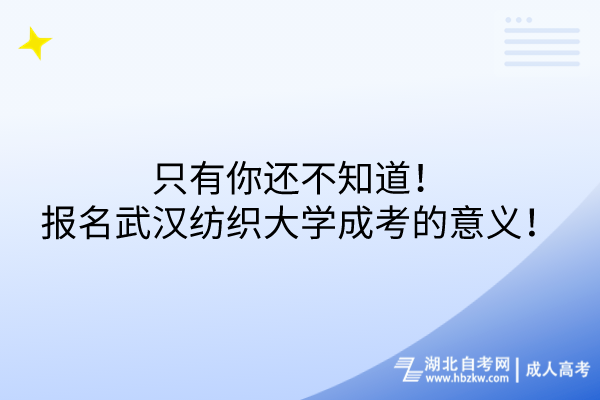 只有你還不知道！報(bào)名武漢紡織大學(xué)成考的意義！