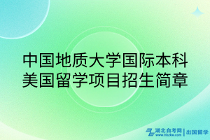 中國地質(zhì)大學(xué)國際本科美國留學(xué)項(xiàng)目招生簡章