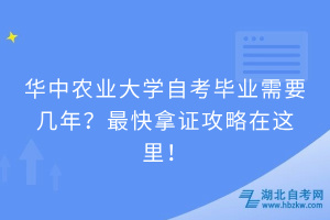 華中農(nóng)業(yè)大學(xué)自考畢業(yè)需要幾年？快速拿證攻略請查收！