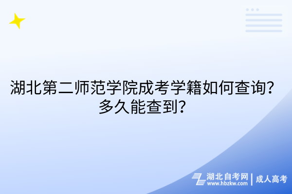 湖北第二師范學院成考學籍如何查詢？多久能查到？