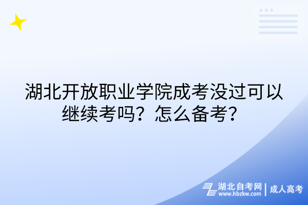 湖北開放職業(yè)學(xué)院成考沒(méi)過(guò)可以繼續(xù)考嗎？怎么備考？