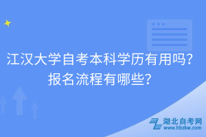 江漢大學自考自考本科學歷有用嗎？報名流程有哪些？