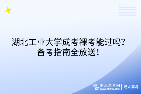 湖北工業(yè)大學(xué)成考裸考能過(guò)嗎？備考指南全放送！