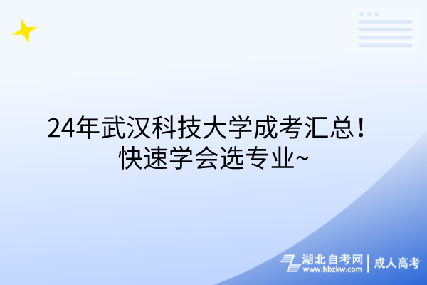 24年武漢科技大學(xué)成考匯總！快速學(xué)會(huì)選專(zhuān)業(yè)~