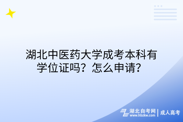 湖北中醫(yī)藥大學成考本科有學位證嗎？怎么申請？