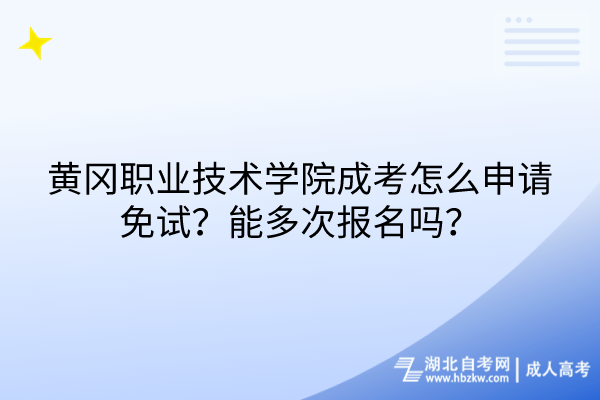 黃岡職業(yè)技術(shù)學(xué)院成考怎么申請(qǐng)免試？能多次報(bào)名嗎？