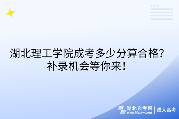 湖北理工學(xué)院成考多少分算合格？補(bǔ)錄機(jī)會(huì)等你來(lái)！