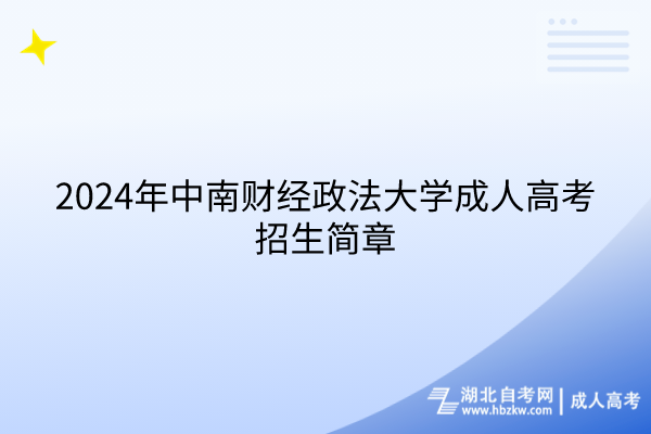 2024年中南財(cái)經(jīng)政法大學(xué)成人高考招生簡(jiǎn)章