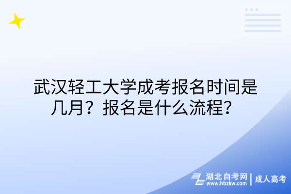 武漢輕工大學(xué)成考報(bào)名時間是幾月？報(bào)名是什么流程？