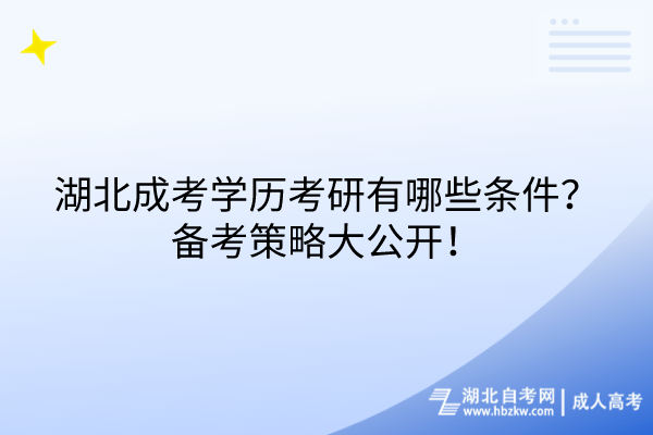 湖北成考學(xué)歷考研有哪些條件？備考策略大公開！