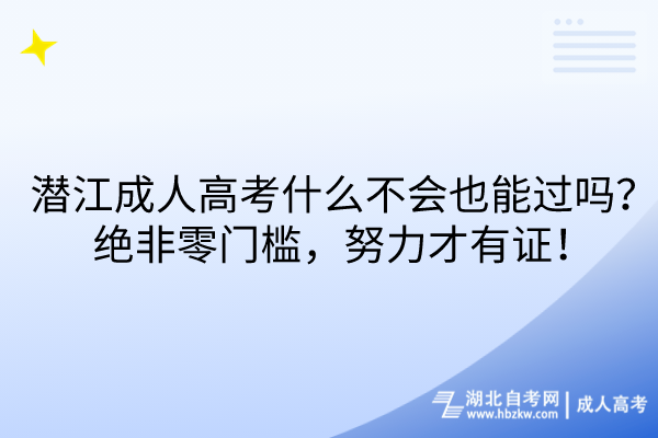 潛江成人高考什么不會也能過嗎？絕非零門檻，努力才有證！