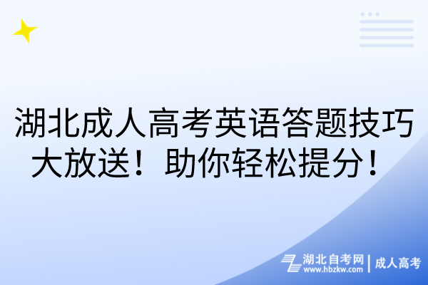 湖北成人高考英語答題技巧大放送！助你輕松提分！