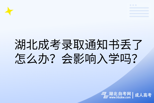 湖北成考錄取通知書丟了怎么辦？會(huì)影響入學(xué)嗎？