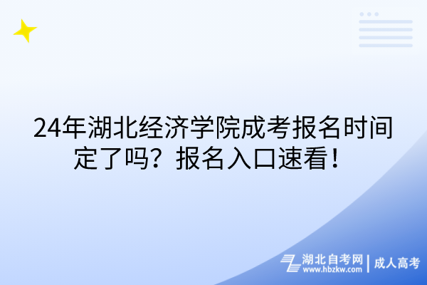 24年湖北經(jīng)濟(jì)學(xué)院成考報(bào)名時(shí)間定了嗎？報(bào)名入口速看！