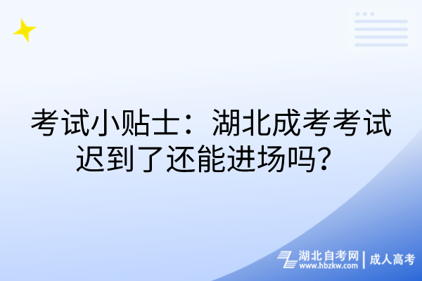 考試小貼士：湖北成考考試遲到了還能進場嗎？