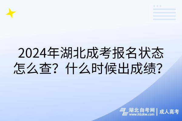 2024年湖北成考報(bào)名狀態(tài)怎么查？什么時(shí)候出成績？