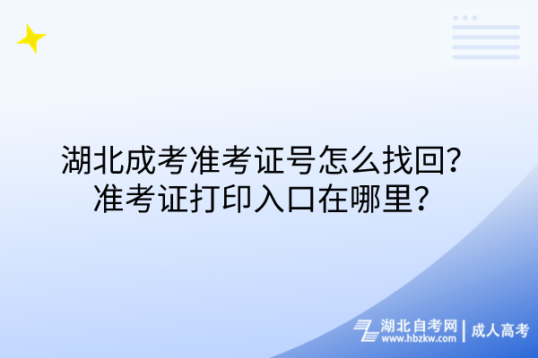 湖北成考準(zhǔn)考證號(hào)怎么找回？準(zhǔn)考證打印入口在哪里？