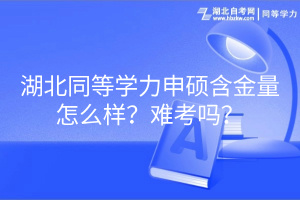 湖北同等學力申碩含金量怎么樣？難考嗎？