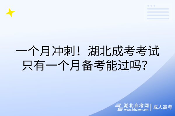 一個月沖刺！湖北成考考試只有一個月備考能過嗎？