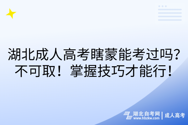 湖北成人高考瞎蒙能考過(guò)嗎？