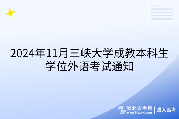 2024年11月三峽大學(xué)成教本科生學(xué)位外語(yǔ)考試通知