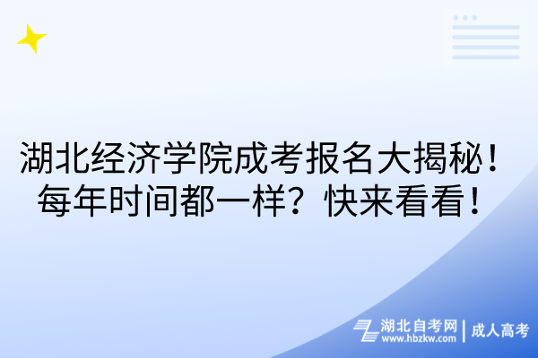 湖北經(jīng)濟學(xué)院成考報名大揭秘！每年時間都一樣？快來看看！