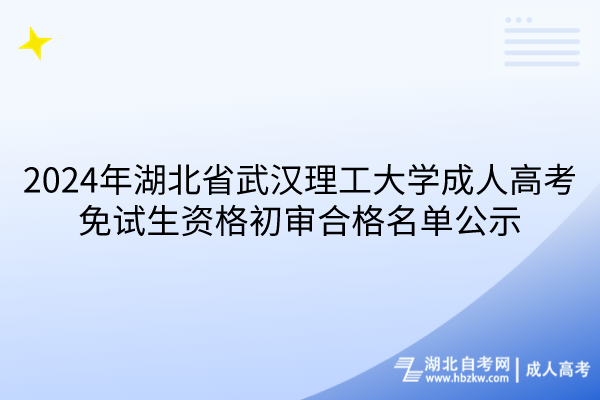 2024年湖北省武漢理工大學(xué)成人高考免試生資格初審合格名單公示