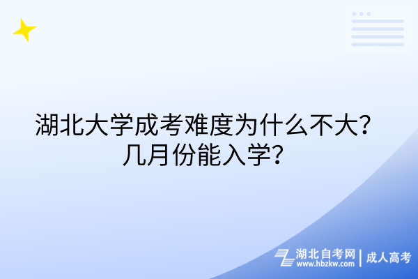 湖北大學(xué)成考難度為什么不大？幾月份能入學(xué)？