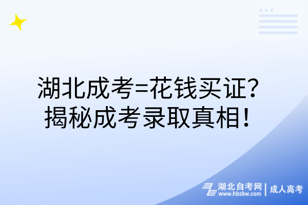 湖北成考=花錢買證？揭秘成考錄取真相！