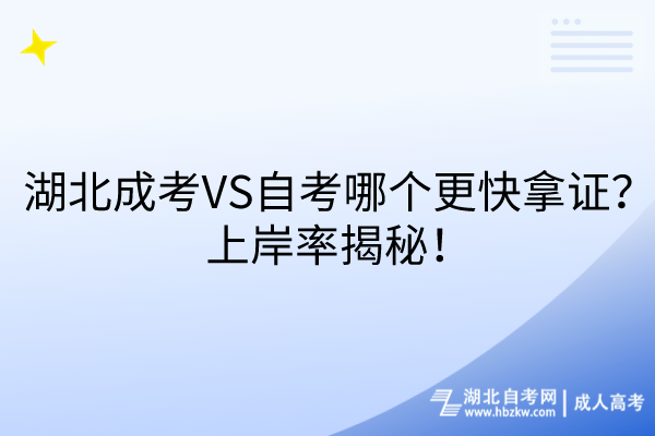 湖北成考VS自考哪個更快拿證？上岸率揭秘！