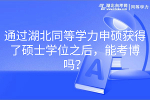 通過(guò)湖北同等學(xué)力申碩獲得了碩士學(xué)位之后，能考博嗎？