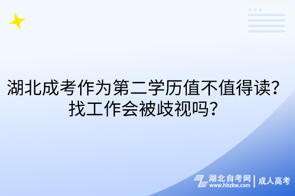 湖北成考作為第二學(xué)歷值不值得讀？找工作會被歧視嗎？