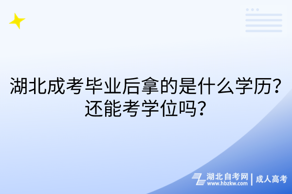 湖北成考畢業(yè)后拿的是什么學(xué)歷？還能考學(xué)位嗎？