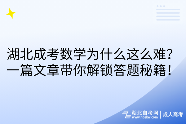 湖北成考數(shù)學(xué)為什么這么難？一篇文章帶你解鎖答題秘籍！