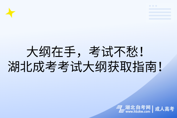 大綱在手，考試不愁！湖北成考考試大綱獲取指南！