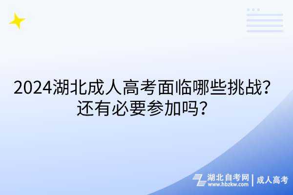 2024湖北成人高考面臨哪些挑戰(zhàn)？還有必要參加嗎？